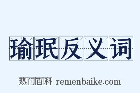 瑜珉反义词是什么意思的图片